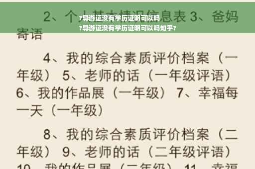 ?导游证没有学历证明可以吗
?导游证没有学历证明可以吗知乎?