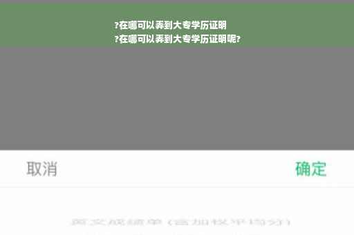 ?在哪可以弄到大专学历证明
?在哪可以弄到大专学历证明呢?