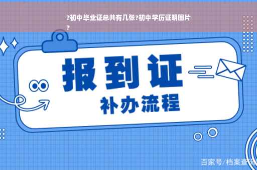 ?初中毕业证总共有几张?初中学历证明图片
?