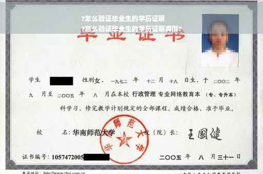?怎么验证毕业生的学历证明
?怎么验证毕业生的学历证明真假?