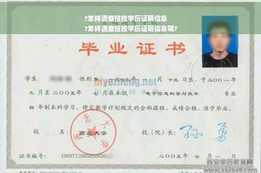 ?怎样调查技校学历证明信息
?怎样调查技校学历证明信息呢?