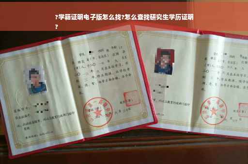 ?学籍证明电子版怎么找?怎么查找研究生学历证明
?