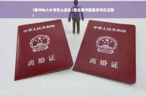 ?惠州电大中专怎么报名?要去惠州哪里弄学历证明
?