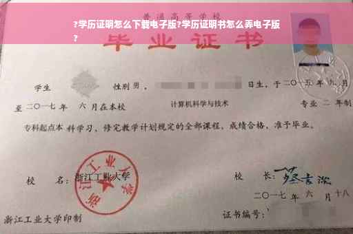 ?学历证明怎么下载电子版?学历证明书怎么弄电子版
?