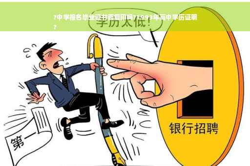 ?中学报名毕业证书要复印吗?1993年高中学历证明
?