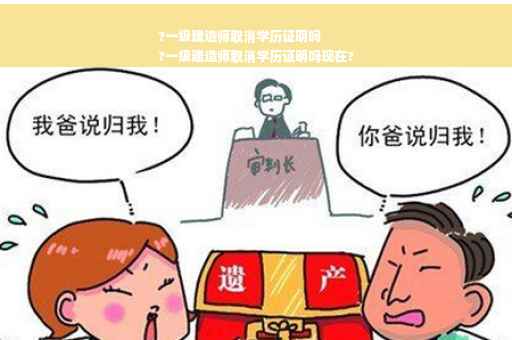 ?一级建造师取消学历证明吗
?一级建造师取消学历证明吗现在?