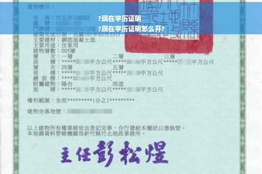 ?现在学历证明
?现在学历证明怎么开?