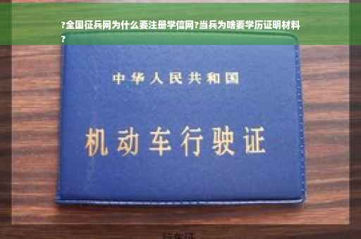 ?全国征兵网为什么要注册学信网?当兵为啥要学历证明材料
?
