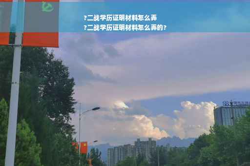 ?二战学历证明材料怎么弄
?二战学历证明材料怎么弄的?