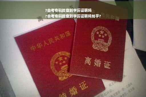 ?自考专科能查到学历证明吗
?自考专科能查到学历证明吗知乎?
