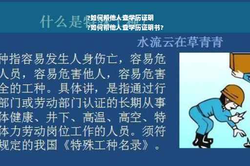 ?如何帮他人查学历证明
?如何帮他人查学历证明书?