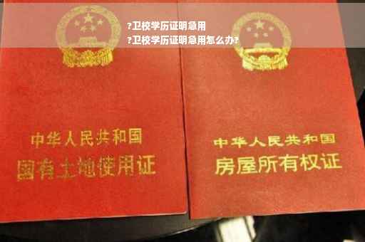 ?卫校学历证明急用
?卫校学历证明急用怎么办?