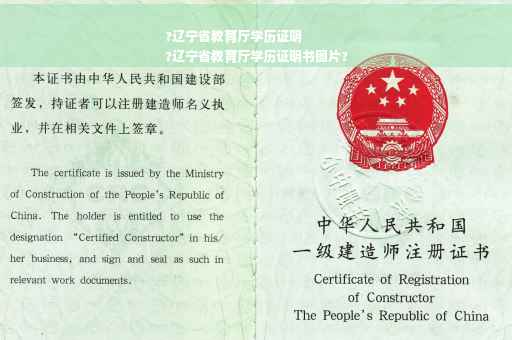 ?辽宁省教育厅学历证明
?辽宁省教育厅学历证明书图片?