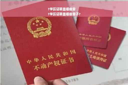 ?学历证明盖哪些章
?学历证明盖哪些章子?