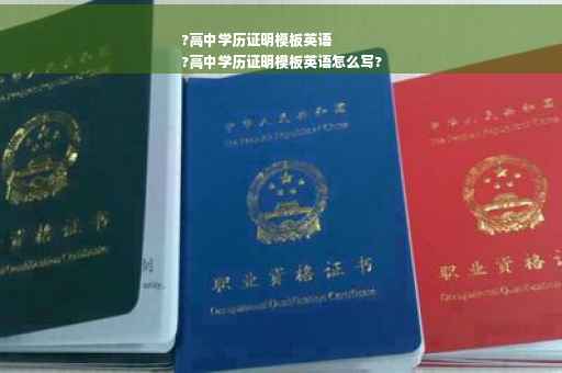 ?高中学历证明模板英语
?高中学历证明模板英语怎么写?