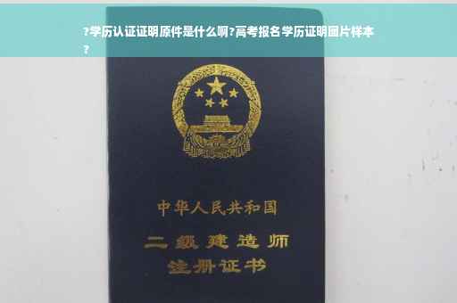 ?学历认证证明原件是什么啊?高考报名学历证明图片样本
?