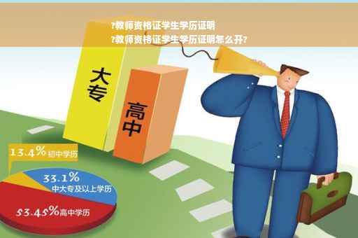 ?教师资格证学生学历证明
?教师资格证学生学历证明怎么开?