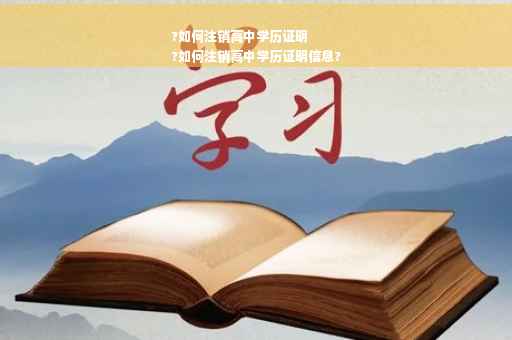 ?如何注销高中学历证明
?如何注销高中学历证明信息?