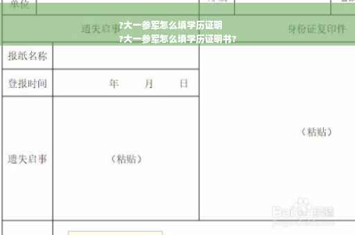?大一参军怎么填学历证明
?大一参军怎么填学历证明书?