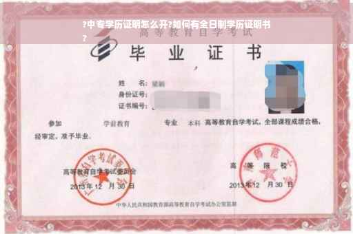 ?中专学历证明怎么开?如何有全日制学历证明书
?