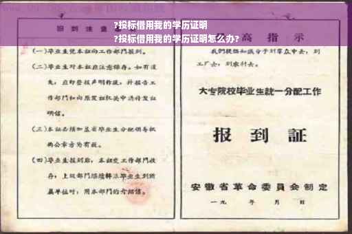 ?投标借用我的学历证明
?投标借用我的学历证明怎么办?