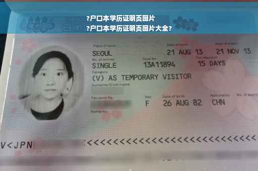 ?户口本学历证明页图片
?户口本学历证明页图片大全?