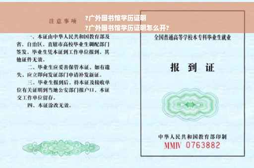?广外图书馆学历证明
?广外图书馆学历证明怎么开?
