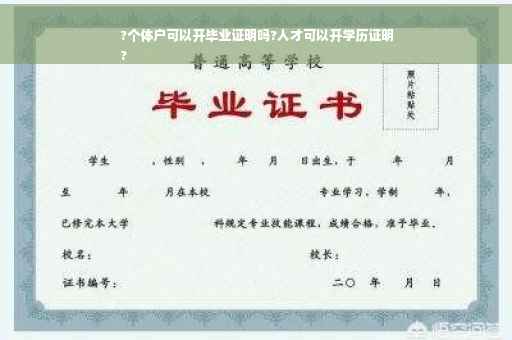 ?个体户可以开毕业证明吗?人才可以开学历证明
?