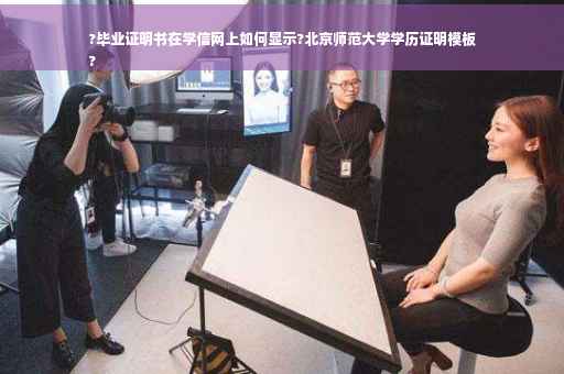 ?毕业证明书在学信网上如何显示?北京师范大学学历证明模板
?