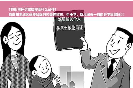 ?邯郸市怀孕建档需要什么证件?
邯郸市主城区逐步解除封控管控措施，中小学、幼儿园五一前能开学复课吗⚡️