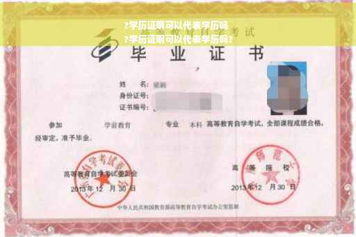 ?学历证明可以代表学历吗
?学历证明可以代表学历吗?