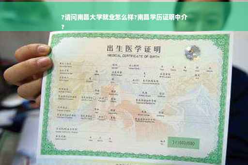 ?请问南昌大学就业怎么样?南昌学历证明中介
?