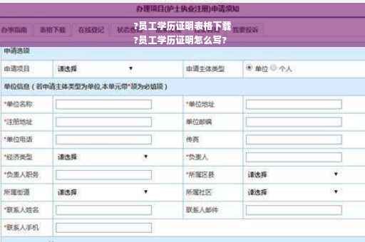 ?员工学历证明表格下载
?员工学历证明怎么写?