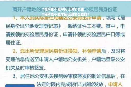 ?导购查不查学历证明怎么查
?导购查不查学历证明怎么查的?