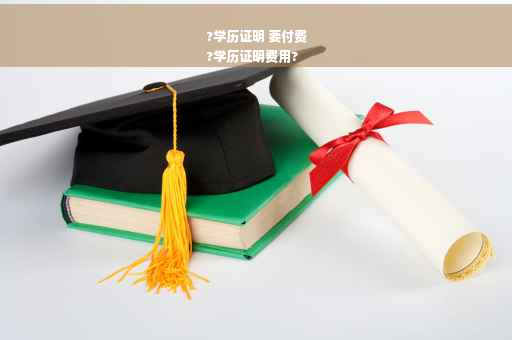 ?学历证明 要付费
?学历证明费用?