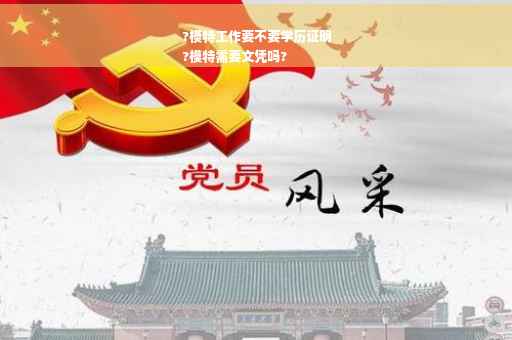 ?模特工作要不要学历证明
?模特需要文凭吗?