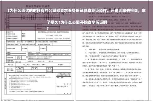 ?为什么面试的时候有的公司都要求看身份证和毕业证原件。还说要拿去检查，拿了挺久?为什么公司开始查学历证明
?