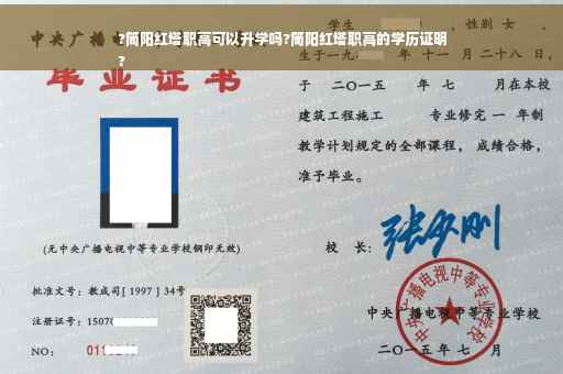 ?简阳红塔职高可以升学吗?简阳红塔职高的学历证明
?