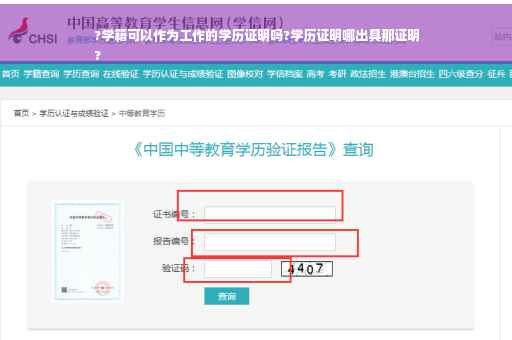 ?学籍可以作为工作的学历证明吗?学历证明哪出具那证明
?