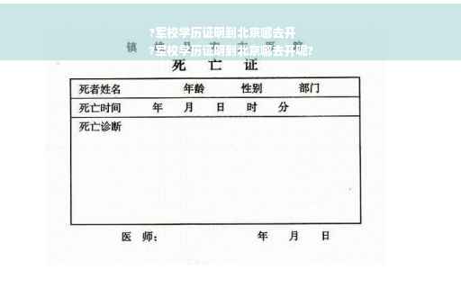 ?军校学历证明到北京哪去开
?军校学历证明到北京哪去开呢?