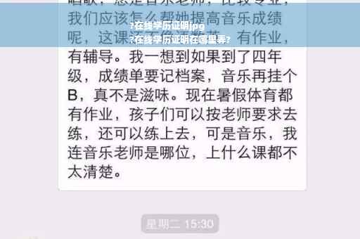 ?在线学历证明jpg
?在线学历证明在哪里弄?