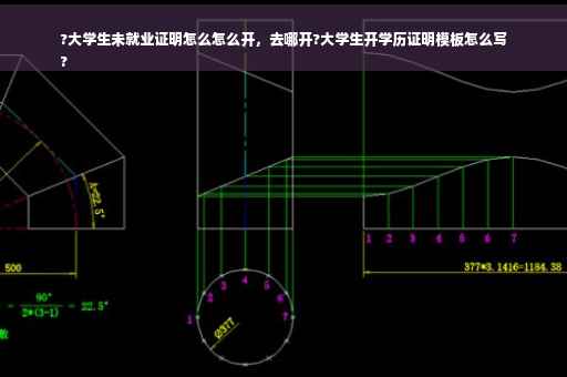 ?大学生未就业证明怎么怎么开，去哪开?大学生开学历证明模板怎么写
?