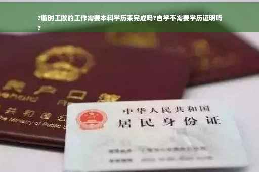 ?临时工做的工作需要本科学历来完成吗?自学不需要学历证明吗
?