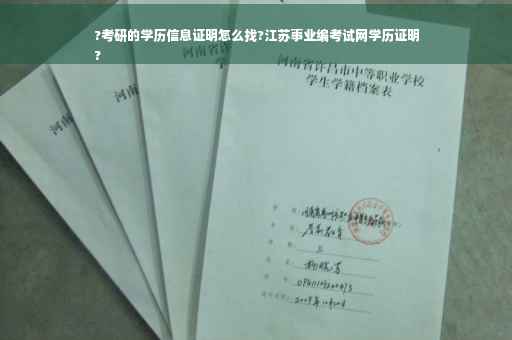 ?考研的学历信息证明怎么找?江苏事业编考试网学历证明
?
