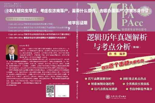 ?本人研究生学历，考虑在济南落户，需要什么条件，去哪办理落户?济南市身份证加学历证明
?