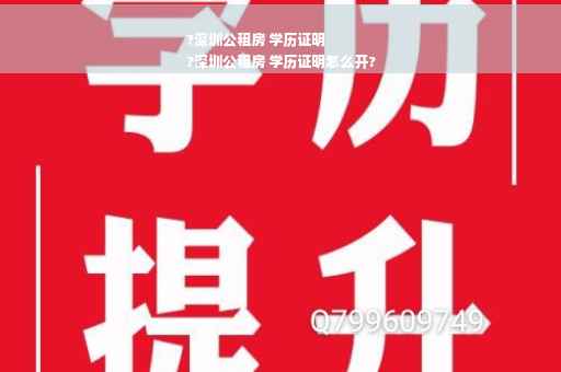 ?深圳公租房 学历证明
?深圳公租房 学历证明怎么开?