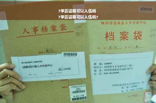 ?学历证明可以入伍吗
?学历证明可以入伍吗?