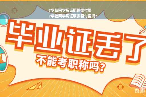 ?学信网学历证明需要付费
?学信网学历证明需要付费吗?