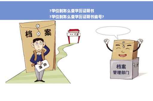 ?学位制怎么查学历证明书
?学位制怎么查学历证明书编号?