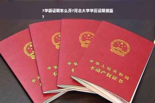 ?学籍证明怎么开?河北大学学历证明摸版
?
